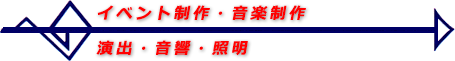 イベント制作・音楽制作・演出・音響・照明