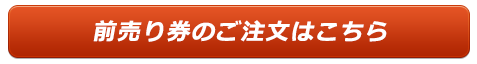 前売り券のご注文はこちら