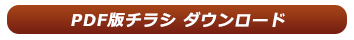 PDF版チラシダウンロード