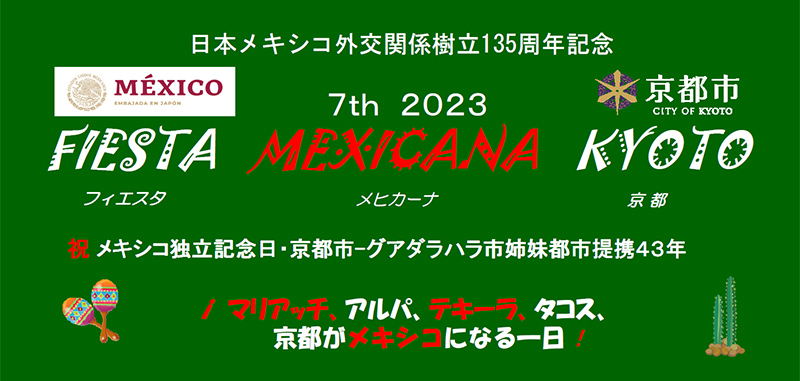 フィエスタ・メヒカーナ京都・京都がメキシコになる一日！