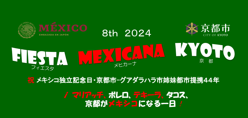 フィエスタ・メヒカーナ京都・京都がメキシコになる一日！