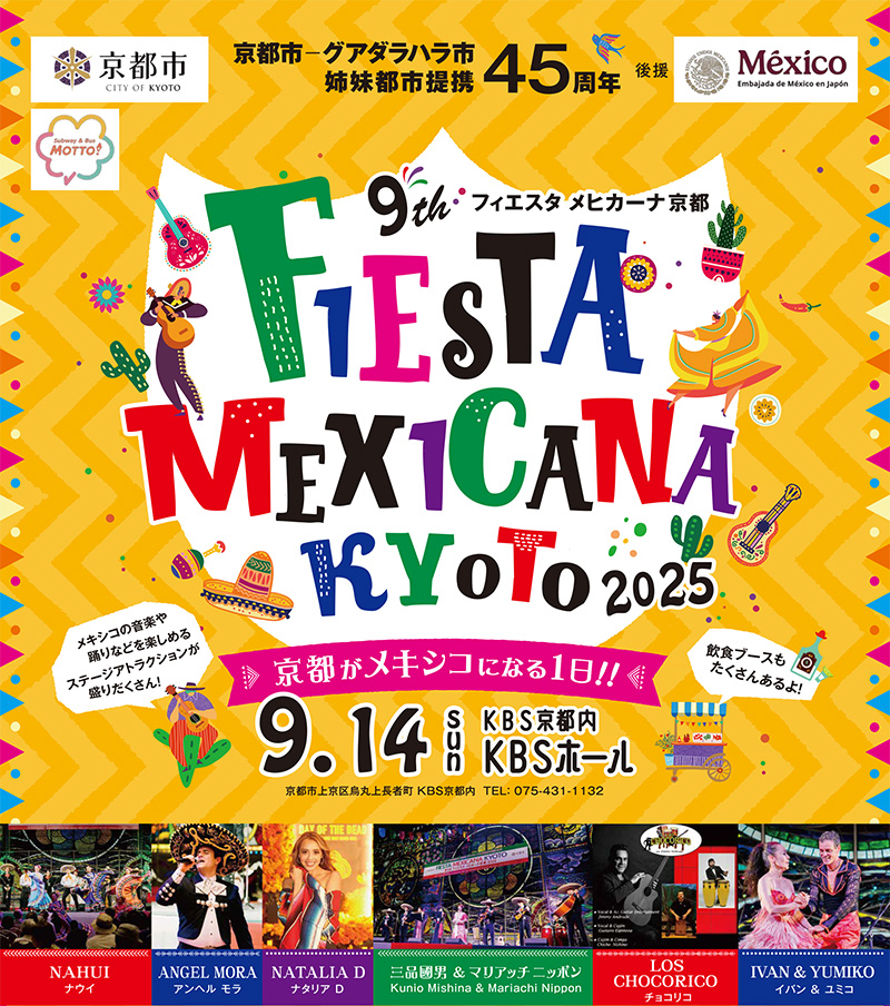 フィエスタ・メヒカーナ京都・京都がメキシコになる一日！
