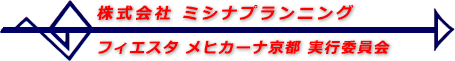 株式会社ミシナ プランニング　フィエスタ・メイヒカーナ京都実行委員会