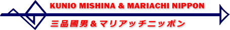 三品國男＆マリアッチニッポン