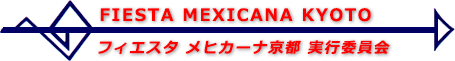 ミシナプランニング　フィエスタメヒカーナ京都実行委員会