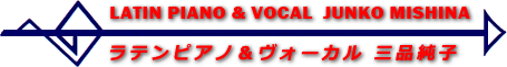 ラテンピアノ＆ボーカル三品純子