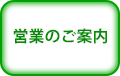 営業のご案内