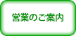 営業のご案内